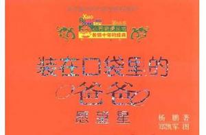 裝在口袋裡的爸爸:願望星 裝在口袋裡的爸爸:願望星