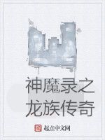 神魔錄之龍族傳奇 神魔錄之龍族傳奇