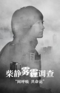 穹頂之下[柴靜拍攝的紀錄片]