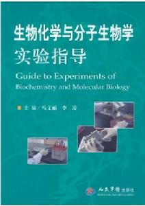 生物化學實驗與指導