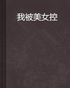 我被美女控 我被美女控