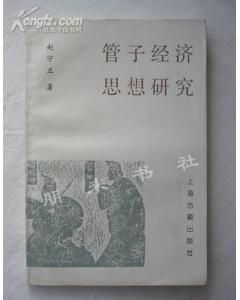 管子經濟思想研究