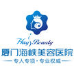 廈門海峽整形美容醫院 廈門海峽整形美容醫院