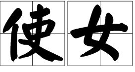 使女