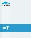 知罪