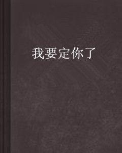 我要定你了 我要定你了