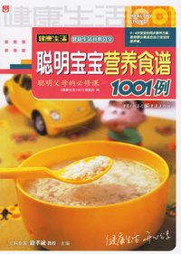 聰明寶寶營養食譜1001例
