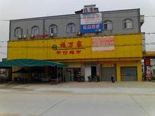 福萬家平價超市