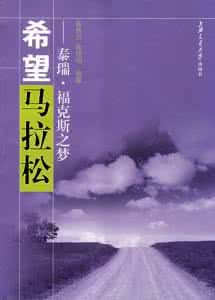 希望馬拉松泰瑞·福克斯之夢 希望馬拉松泰瑞·福克斯之夢