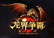 龍界爭霸 龍界爭霸