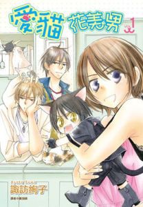 愛貓花美男 愛貓花美男