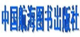 中國航海圖書出版社 中國航海圖書出版社