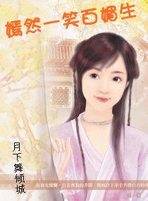 嫣然一笑百媚生 嫣然一笑百媚生
