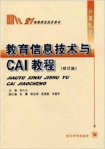 教育信息技術與CAI教程