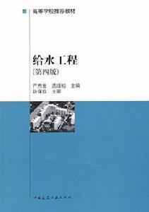 給水工程(第四版) 給水工程(第四版)