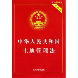 土地管理法[中華人民共和國土地管理法（2004年修正版）]