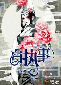 白執事[暗石閱讀網小說]