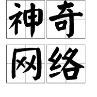 神奇網路 神奇網路