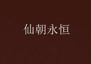 仙朝永恆 仙朝永恆