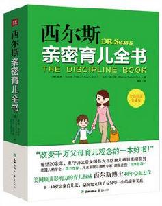 西爾斯親密育兒全書 西爾斯親密育兒全書