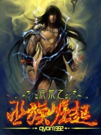 洪荒之巫族崛起 洪荒之巫族崛起