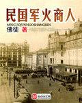 民國軍火商人 民國軍火商人