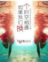 如果我們換個時空相遇 如果我們換個時空相遇