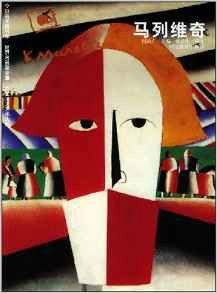 至上主義藝術大師:馬列維奇 至上主義藝術大師:馬列維奇