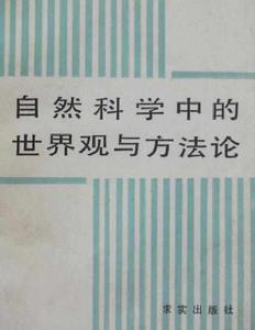 自然科學中的世界觀與方法論 自然科學中的世界觀與方法論
