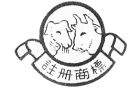 牛羊商標