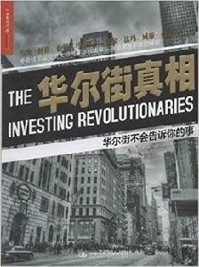 華爾街真相:華爾街不會告訴你的事 華爾街真相:華爾街不會告訴你的事