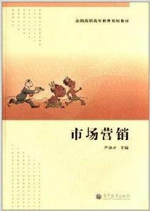 全國高職高專教育規劃教材:市場行銷 全國高職高專教育規劃教材:市場行銷