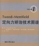 Tweed-Merrifield定向力矯治技術圖譜