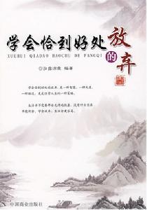 學到恰到好處的放棄 學到恰到好處的放棄