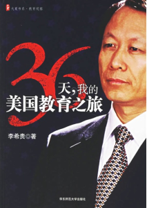 《36天我的美國教育之旅》 《36天我的美國教育之旅》