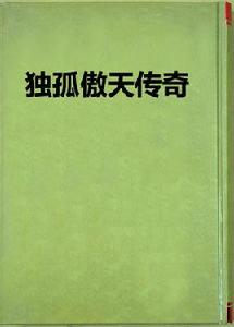 獨孤傲天傳奇 獨孤傲天傳奇