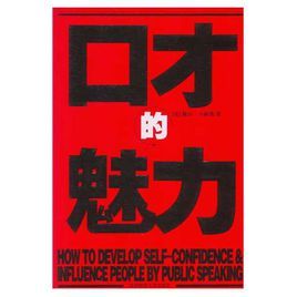 《口才的魅力》