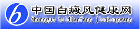 中國白癜風健康網 中國白癜風健康網