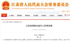 江蘇省預防未成年人犯罪條例 江蘇省預防未成年人犯罪條例