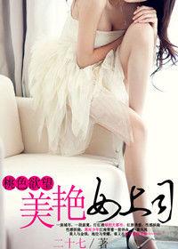 桃色慾望：美艷女上司