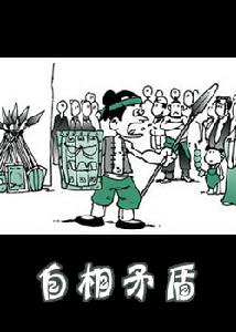 《自相矛盾》