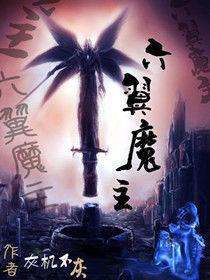六翼魔主 六翼魔主