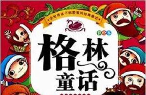 格林童話-彩繪本 格林童話-彩繪本