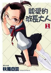 親愛的班長大人。 親愛的班長大人。