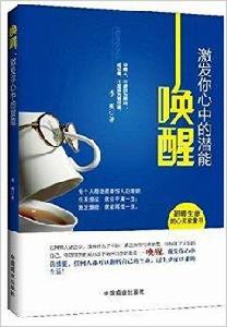 喚醒:激發你心中的潛能 喚醒:激發你心中的潛能