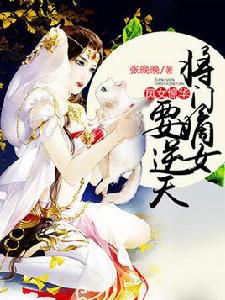 鳳女驚華:將門嫡女要逆天 鳳女驚華:將門嫡女要逆天