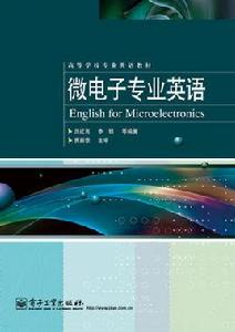 微電子專業英語[電子工業出版社出版書籍]