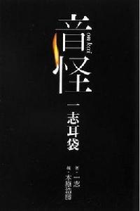 音怪一志耳袋 音怪一志耳袋