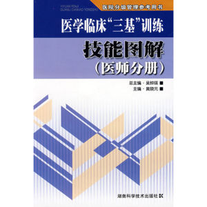 《醫學臨床“三基”訓練技能圖解》 《醫學臨床“三基”訓練技能圖解》