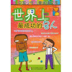 世界上最成功的名人 世界上最成功的名人